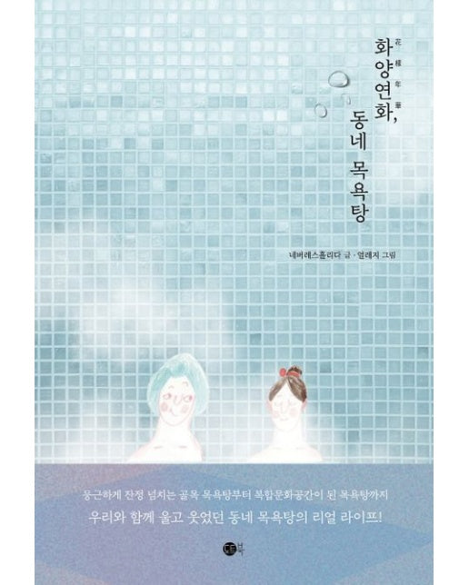 화양연화, 동네 목욕탕