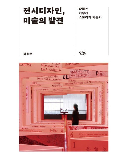 전시디자인, 미술의 발견 : 작품은 어떻게 스토리가 되는가