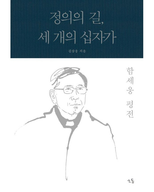 함세웅 평전 : 정의의 길, 세 개의 십자가