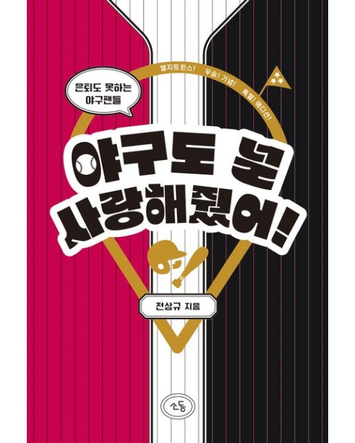 야구도 널 사랑해줬어 (은퇴도 못하는 야구팬들)