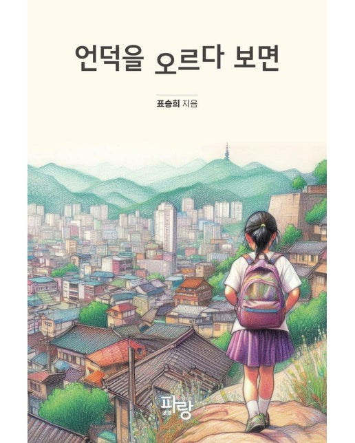 언덕을 오르다 보면