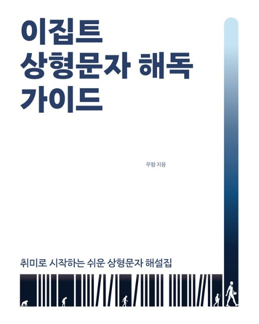[POD] 이집트 상형문자 해독 가이드 : 취미로 시작하는 쉬운 상형문자 해설집