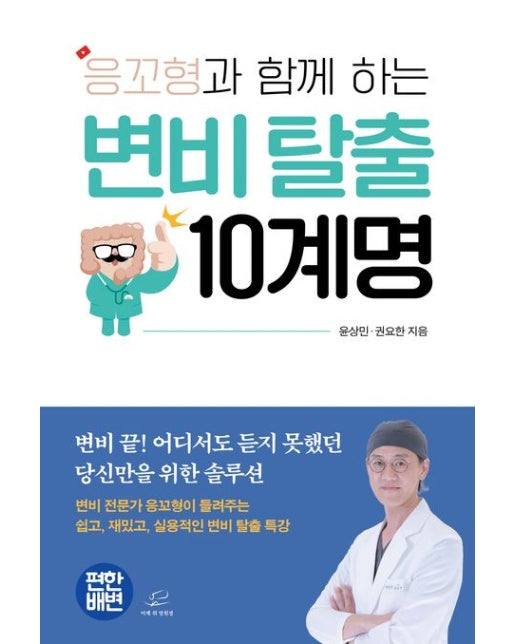 응꼬형과 함께 하는 변비 탈출 10계명 (변비 끝! 어디서도 듣지 못했던 당신만을 위한 솔루션)
