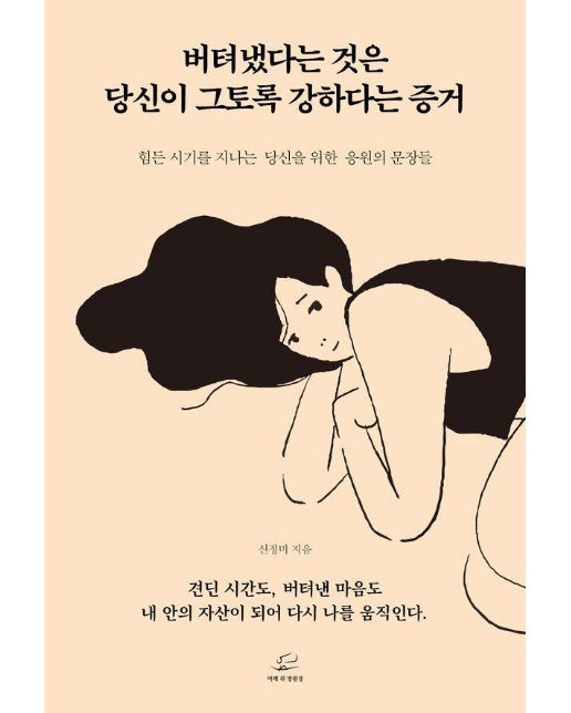 버텨냈다는 것은 당신이 그토록 강하다는 증거 : 힘든 시기를 지나는 당신을 위한 응원의 문장들