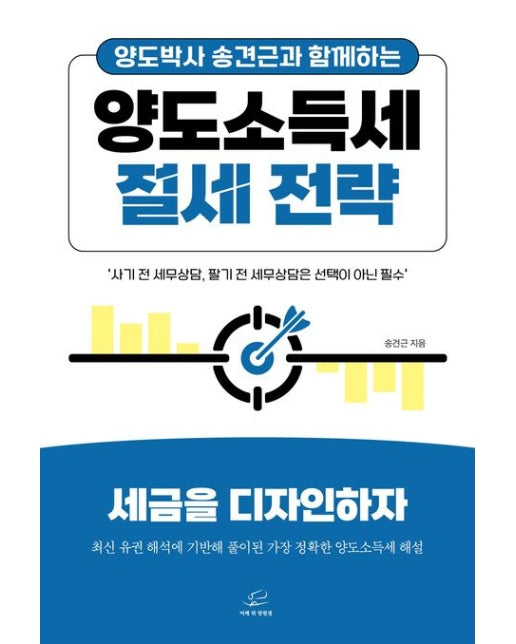 양도소득세 절세 전략 (세금을 디자인하자)