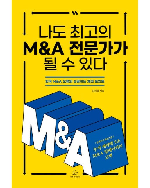나도 최고의 M&A 전문가가 될 수 있다 (한국 M&A 오류와 성공하는 체크 포인트)