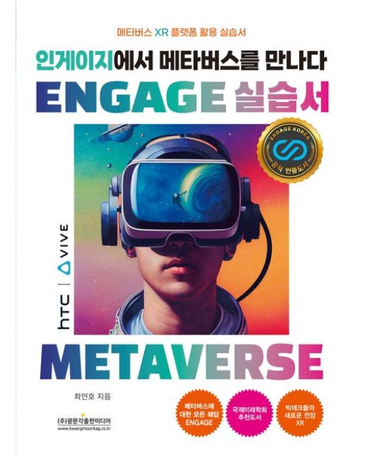 인게이지에서 메타버스를 만나다 실습서 (메타버스 XR 플랫폼 활용 실습서)
