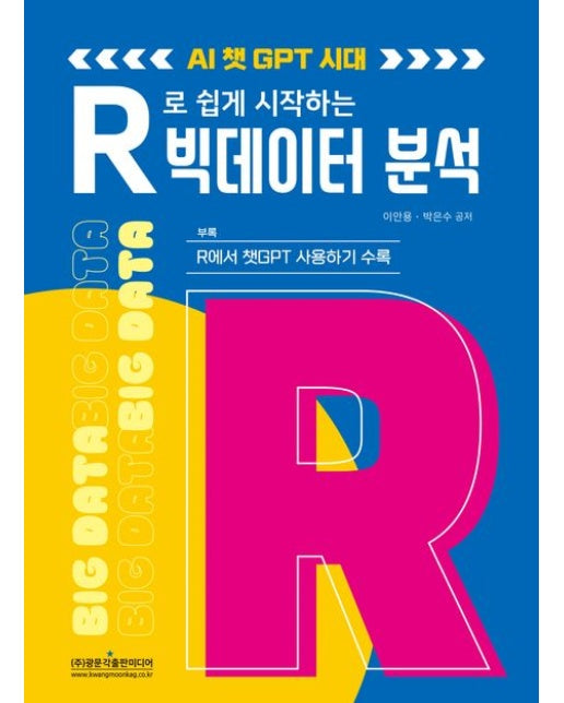 R로 쉽게 시작하는 빅데이터 분석 (AI 챗GPT 시대 | 부록: R에서 챗GPT 사용하기 수록)