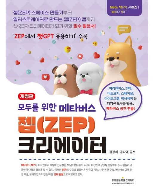 모두를 위한 메타버스 젭(ZEP) 크리에이터 (개정판)