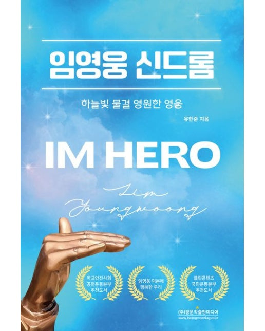 임영웅 신드롬 (하늘빛 물결 영원한 영웅)