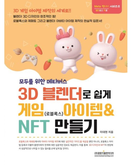 모두를 위한 메타버스 3D 블랜더로 쉽게 게임(로블록스) 아이템 & NFT 만들기 (블랜더: 3D 디자인의 창조적인 힘! | 로블록스와 제페토 그리고 블렌더: 아바타 아이템 제작의