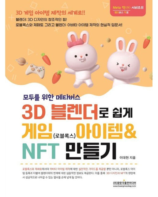 모두를 위한 메타버스 3D 블랜더로 쉽게 게임(로블록스) 아이템 & NFT 만들기