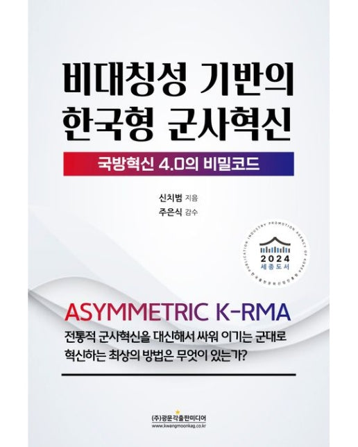 비대칭성 기반의 한국형 군사혁신 (국방혁신 4.0의 비밀코드)