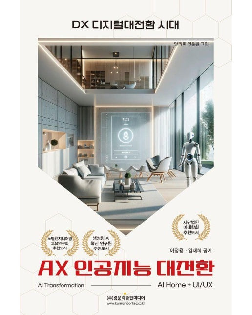 DX 디지털 대전환 시대 AX 인공지능 대전환 : AI Home + UI/UX