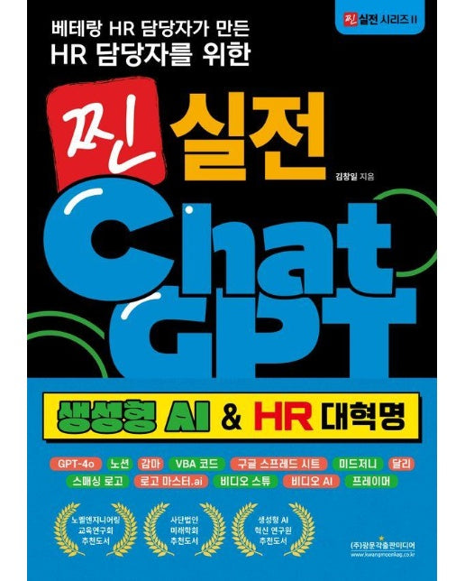 베테랑 HR 담당자가 만든 HR 담당자를 위한 찐 실전 챗GPT 생성형 AI & HR 대혁명