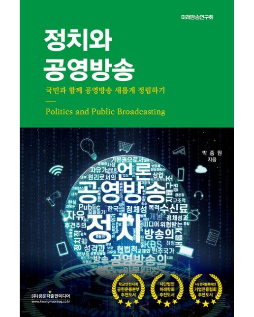 정치와 공영방송 (국민과 함께 공영방송 새롭게 정립하기)