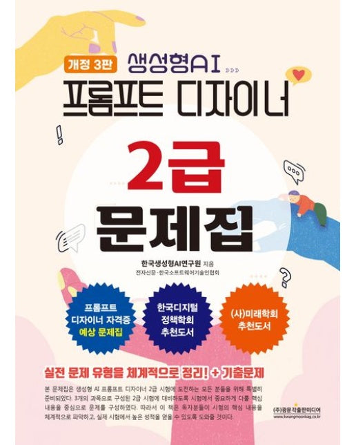 프롬프트 디자이너 2급 문제집 (개정판 3 판)