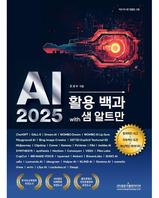 AI 2025 활용 백과 with 샘 알트만 