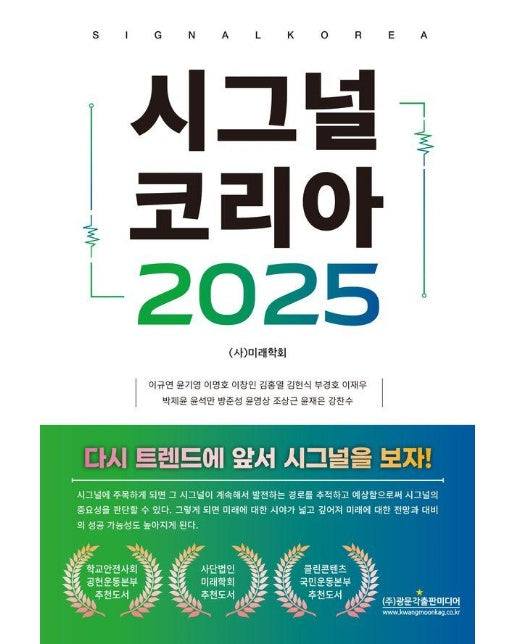 시그널 코리아 2025