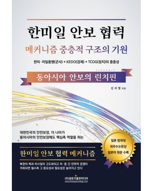 한미일 안보 협력 메커니즘 중층적 구조의 기원