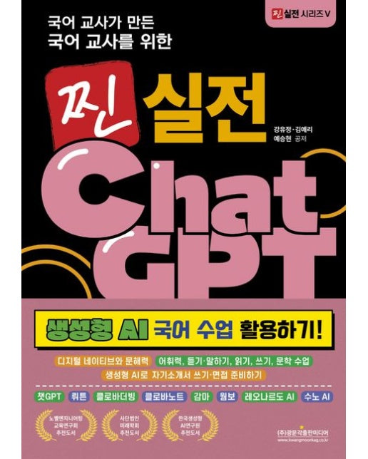 국어 교사가 만든 국어 교사를 위한 찐 실전 Chat GPT (생성형 AI 국어 수업 활용하기! | 디지털 네이티브와 문해력 · 어휘력, 듣기·말하기, 읽기, 쓰기, 문학 수업 ·