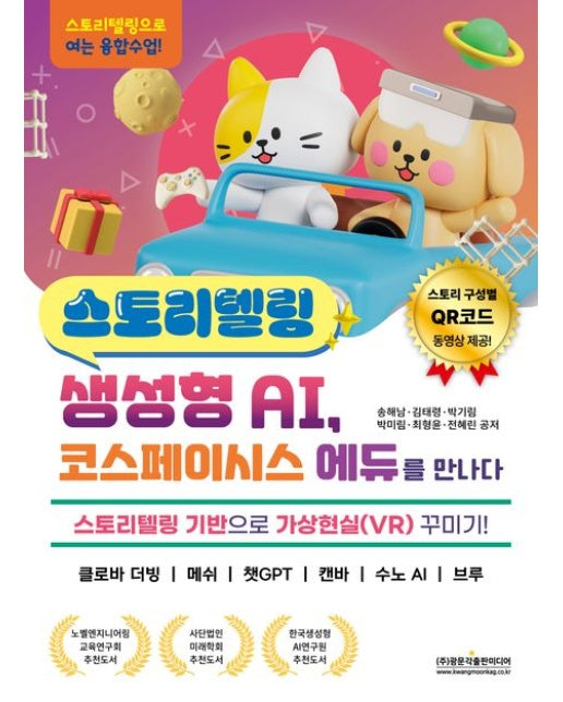 스토리텔링 생성형 AI, 코스페이시스 에듀를 만나다 (스토리텔링 기반으로 가상현실(VR) 꾸미기! 클로바 더빙 / 메쉬 / 챗GPT / 캔바 / 수노 AI / 브루)