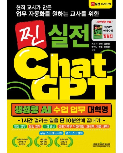 찐 실전 챗GPT: 생성형 AI 수업 업무 대혁명: 1시간 걸리는 일을 단 10분안에 끝내기 (행정업무, 담임업무, 수업준비, 생활기록부 작성(행발, 과세특, 개별 세특), 구글 