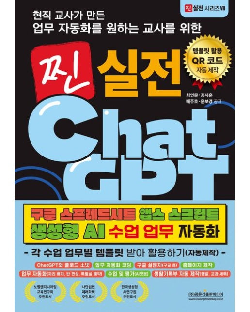 현직 교사가 만든 업무자동화를 원하는 교사를 위한 찐 실전 챗GPT 구글 스프레드시트 앱스 스크립트 생성형 AI 수업 업무 자동화: 각 수업 업무별 템플릿 받아 활용하기(자동제작)