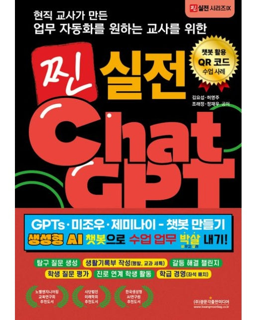 현직 교사가 만든 업무자동화를 원하는 교사를 위한 찐 실전 챗GPT (GPTs · 미조우 · 제미나이 - 챗봇 만들기 생성형 AI 챗봇으로 수업 업무 박살 내기! | 탐구 질문 생