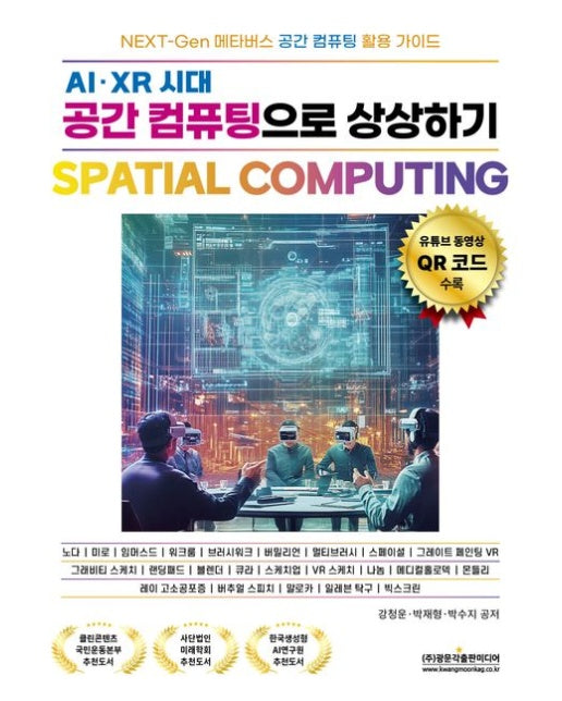 AI·XR 시대 공간 컴퓨팅으로 상상하기 Spatial Computing (노다 / 미로 / 임머스드 / 워크룸 / 브러시워크 / 버밀리언 / 멀티브러시 / 스페이셜 / 그레이트 