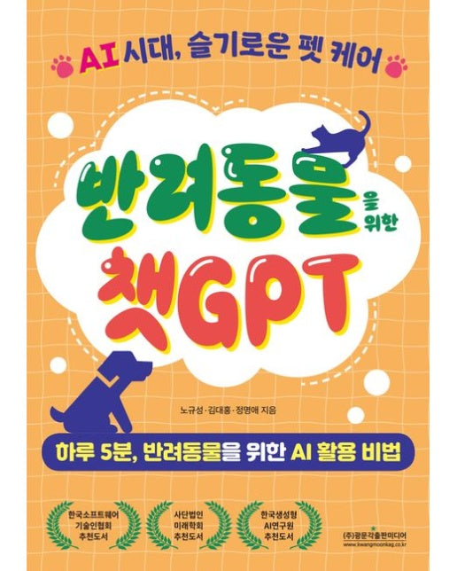 반려동물을 위한 챗GPT (AI 시대, 슬기로운 펫 케어 | 반양장)