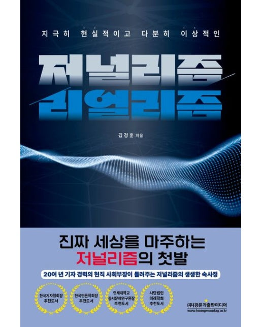 저널리즘/리얼리즘 (진짜 세상을 마주하는 저널리즘의 첫발 | 20여 년 기자 경력의 현직 사회부장이 들려주는 저널리즘의 생생한 속사정 | 반양장)