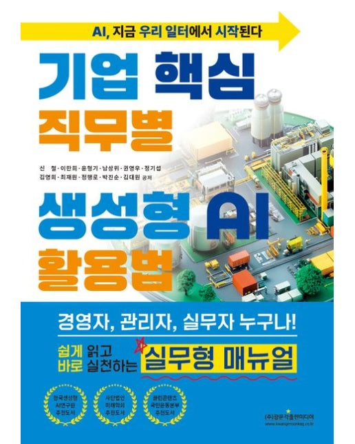 기업 핵심 직무별 생성형 AI 활용법 (경영자, 관리자, 실무자 누구나! 쉽게 읽고 바로 실천하는 실무형 매뉴얼)