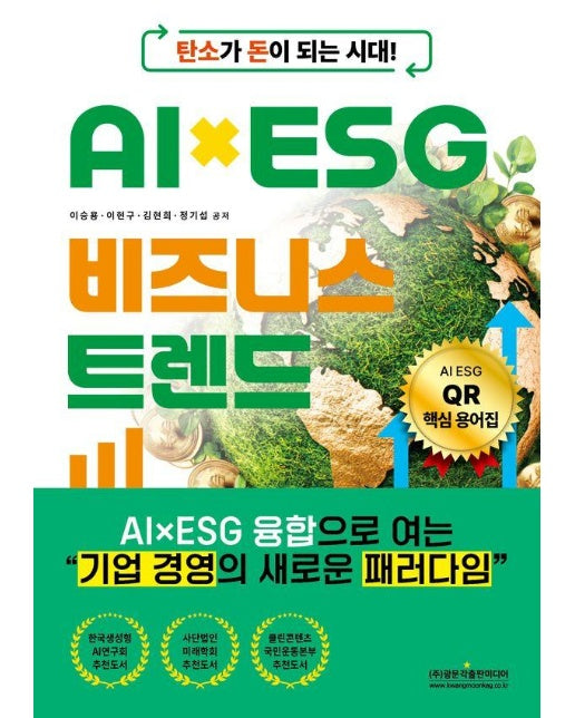 탄소가 돈이 되는 시대! AI×ESG 비즈니스 트렌드
