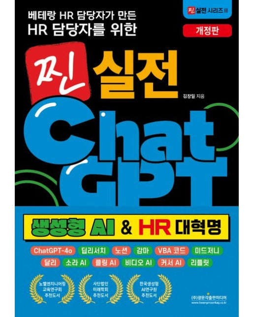 베테랑 HR 담당자가 만든 HR 담당자를 위한 찐 실전 챗GPT: 생성형 AI HR 대혁명 (ChatGPT-4o / 딥리서치 / 노션 / 감마 / VBA 코드 / 미드저니 / 달리