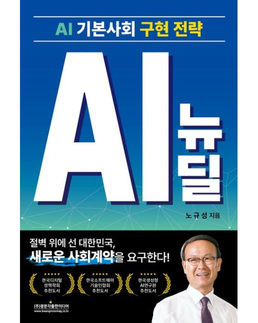 AI 뉴딜 (AI 기본사회 구현 전략)