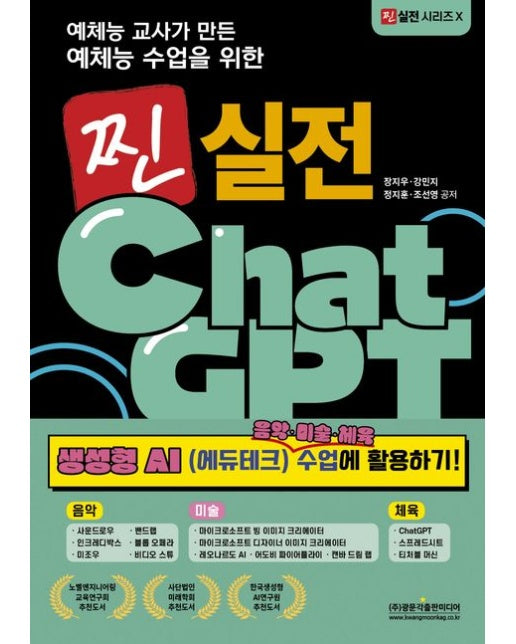 찐 실전 ChatGPT 생성형 AI 음악·미술·체육 수업에 활용하기! (사운드로우, 밴드랩, 인크레디박스, 블롭 오페라, 미조우, 비디오 스튜, 마이크로소프트 빙 이미지 크리에이터