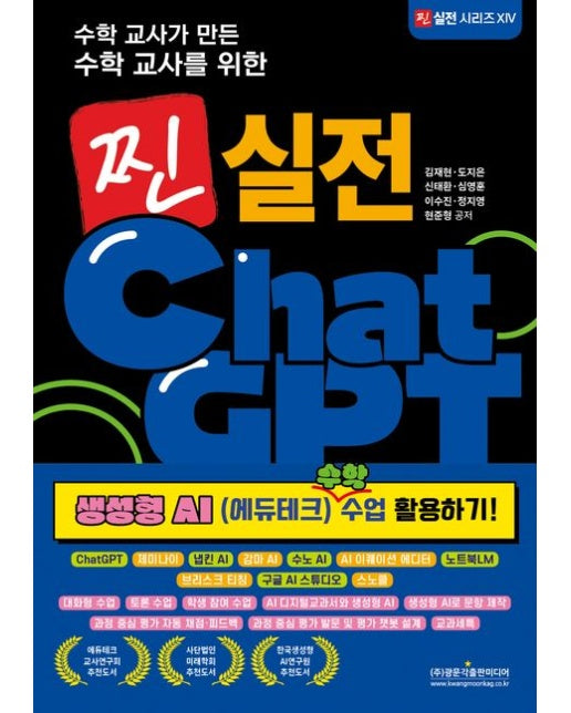 찐 실전 ChatGPT (생성형 AI 수학 수업 활용하기!)