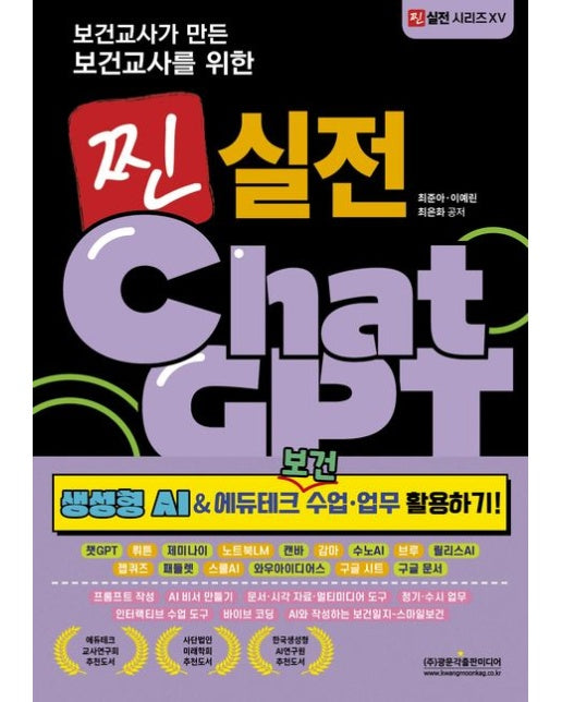 보건교사가 만든 보건교사를 위한 찐 실전 ChatGPT (성형 AI&에듀테크 보건 수업 업무 활용하기! | 챗GPT · 뤼튼 · 제미나이 · 노트북LM · 캔바 · 감마 · 수노A