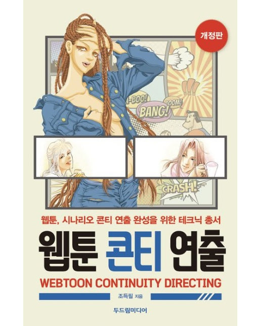 웹툰 콘티 연출 (웹툰, 시나리오 콘티 연출 완성을 위한 테크닉 총서 | 개정판)