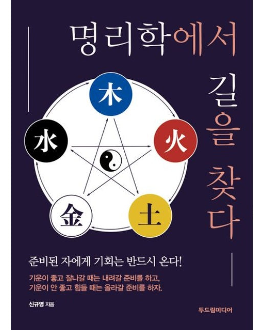 명리학에서 길을 찾다 (준비된 자에게 기회는 반드시 온다!)