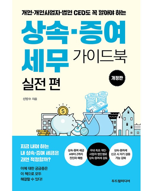 상속·증여 세무 가이드북 실전편 : 개인·개인사업자·법인 CEO도 꼭 알아야 하는 (개정판)