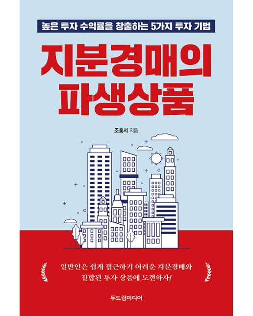 지분경매의 파생상품 : 높은 투자 수익률을 창출하는 5가지 투자 기법