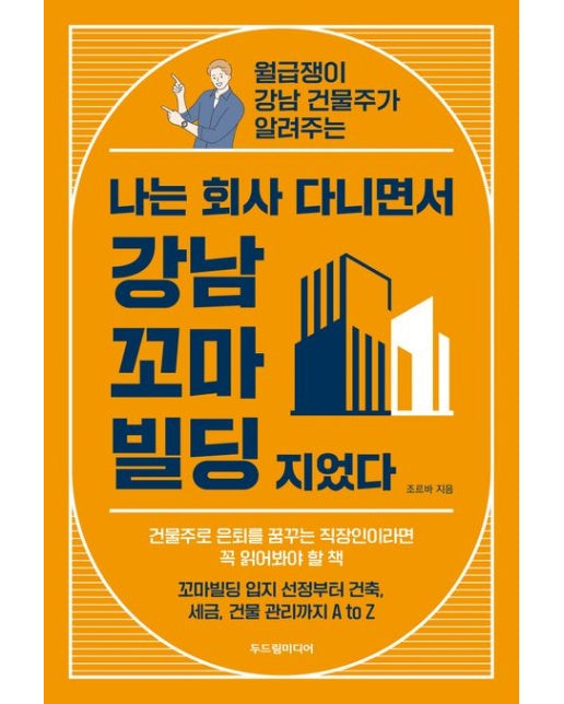 나는 회사 다니면서 강남 꼬마빌딩 지었다 (월급쟁이 강남 건물주가 알려주는)