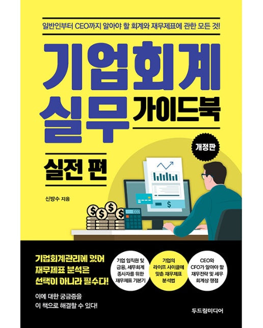 기업회계 실무 가이드북 : 실전 편 (개정판)