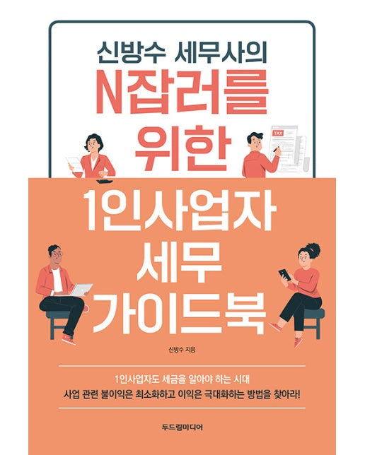 신방수 세무사의 N잡러를 위한 1인사업자 세무 가이드북