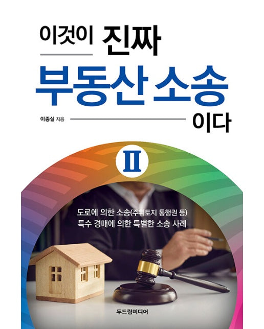 이것이 진짜 부동산 소송이다 2