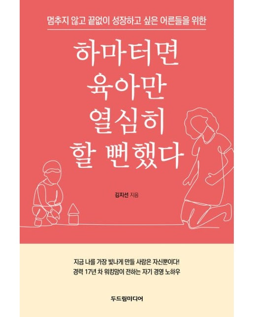 하마터면 육아만 열심히 할 뻔했다 (멈추지 않고 끝없이 성장하고 싶은 어른들을 위한)