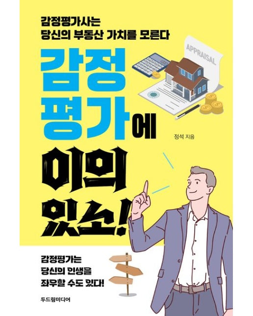 감정평가에 이의 있소! (감정평가사는 당신의 부동산 가치를 모른다)