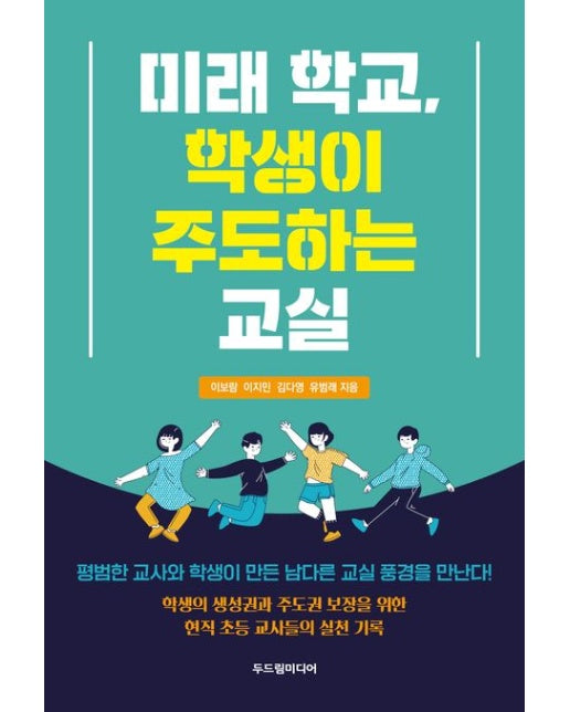 미래 학교, 학생이 주도하는 교실 (평범한 교사와 학생이 만든 남다른 교실 풍경을 만난다!)